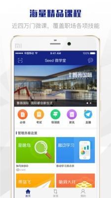 Seed微学堂 v6.3.3