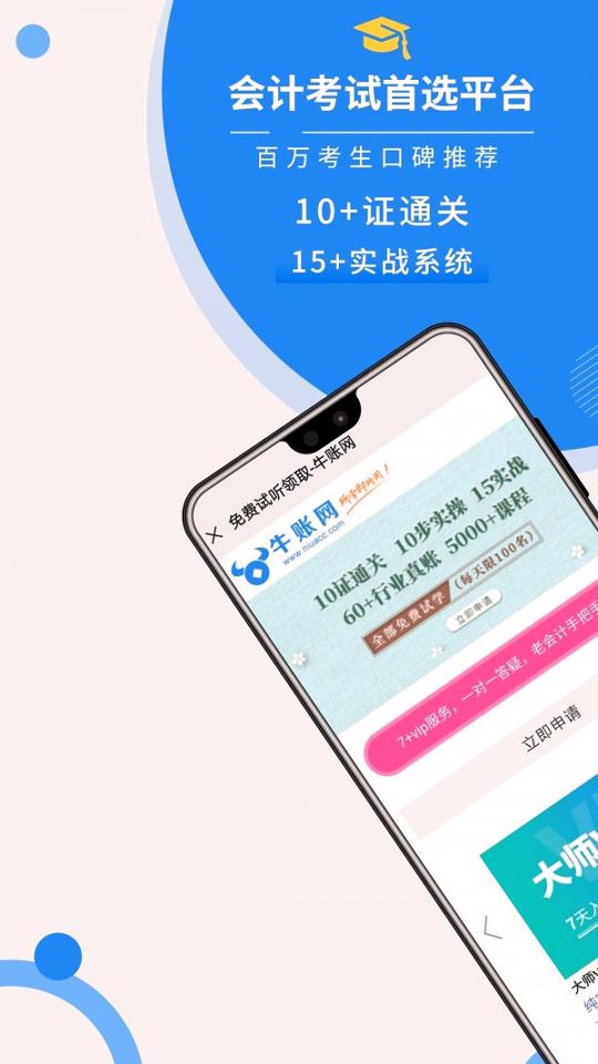 牛账网会计学习 v3.5.1