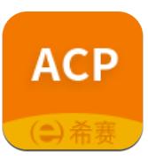 ACP考试助手