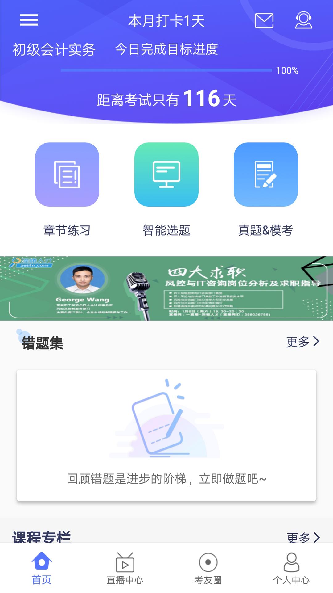 初级会计考题库 v5.3.3
