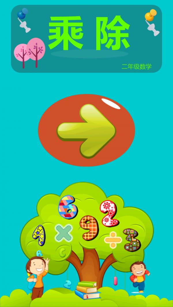 小学数学乘法除法 v4.2.2