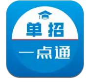 单招一点通