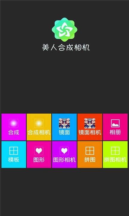 美人合成相机 v5.2.1