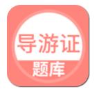 导游证考试题库