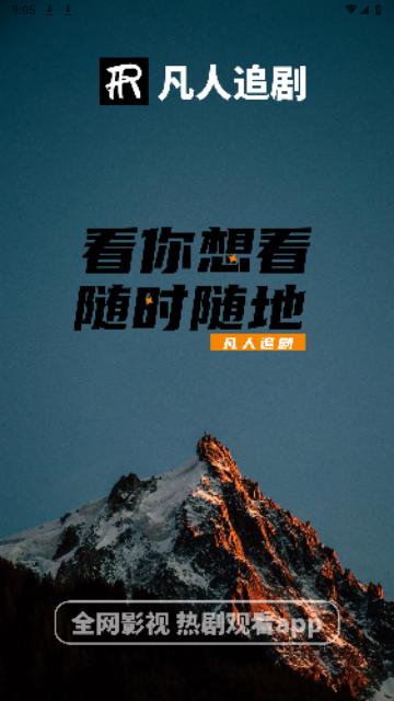 凡人追剧免费下载官方软件 v2.0.6 v3.0.4