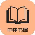中律书屋快应用程序软件 v4.21.00