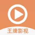 王牌影视app官方下载安装正版最新版2024 v1.3