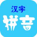 汉字转拼音最新手机版app下载安装 v8.0.8