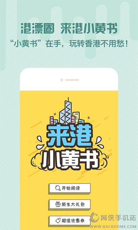 来港小黄书app手机版下载 v1.0 v6.1.1