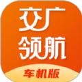 交广领航车机版安卓手机版下载 v1.1.2
