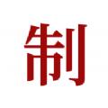 制库办公软件手机版下载 v1.0.2