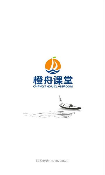 橙舟课堂软件官方下载 v1.0.0 v3.0.2