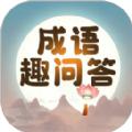 成语趣问答软件客户端下载 v2.1.5