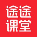 途途课堂app官方正版下载 v4.37.10