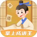 掌上成语王学习软件下载 v1.0.1