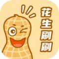 花生刷刷app手机版下载 v2.0.6