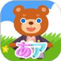 日语拼音熊注音版学习软件下载 v1.0.0