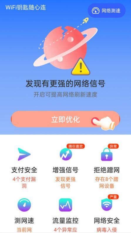 WiFi钥匙随心连软件下载安装 v4.3.55.00 v4.3.2