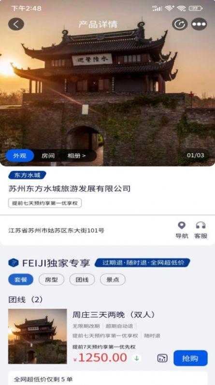 FEIJI旅行官方手机版下载 v1.1.2 v6.0.2