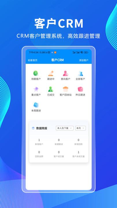 拓客CRM办公软件下载 v1.0.0 v6.1.3