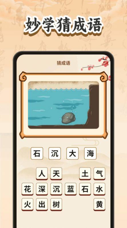 妙手猜成语软件官方下载 v1.0.1 v3.4.3