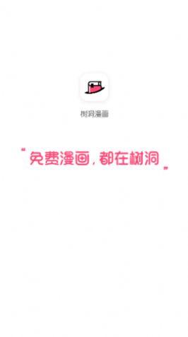 树洞漫画官方免费版下载 v1.0.1 v5.3.4