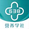 638营养学社教育软件下载 v1.0.2