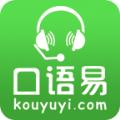 口语易app下载安装官方版 v5.1.0