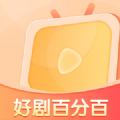好剧百分百免费版软件下载 v1.0.0