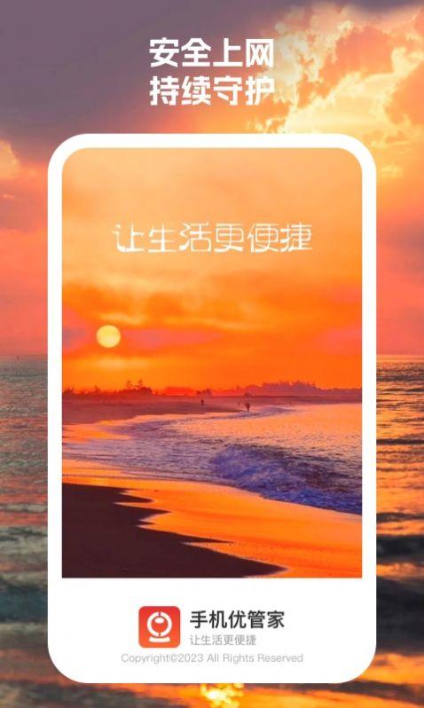 手机优管家下载安装软件 v1.0.1 v3.4.2