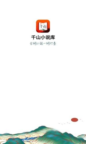 千山小说库免费版手机版下载 v1.0.7 v3.4.3