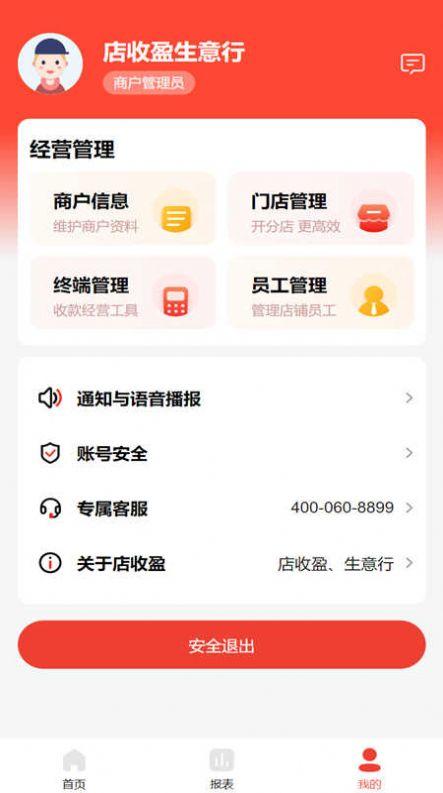 店收盈软件商家版下载 v1.0.2 v5.4.2