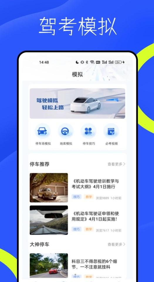 新物联驾考app免费版下载 v1.0.1 v4.1.2