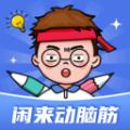 闲来动脑筋成语答题下载 v1.0.2