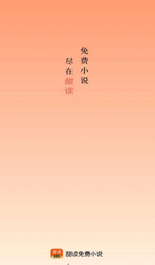 甜果阅读软件手机版下载 v1.0.4 v3.5.4