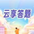 云享答题软件官方下载 v1.0.0