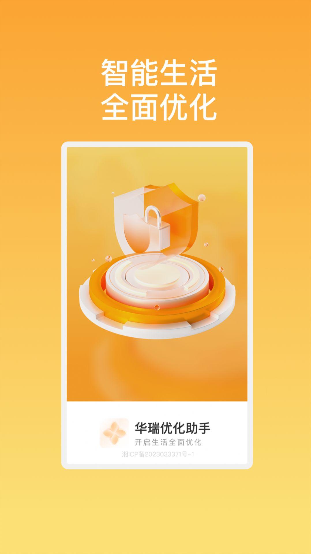 华瑞优化助手下载安装 v1.0.1 v4.5.3