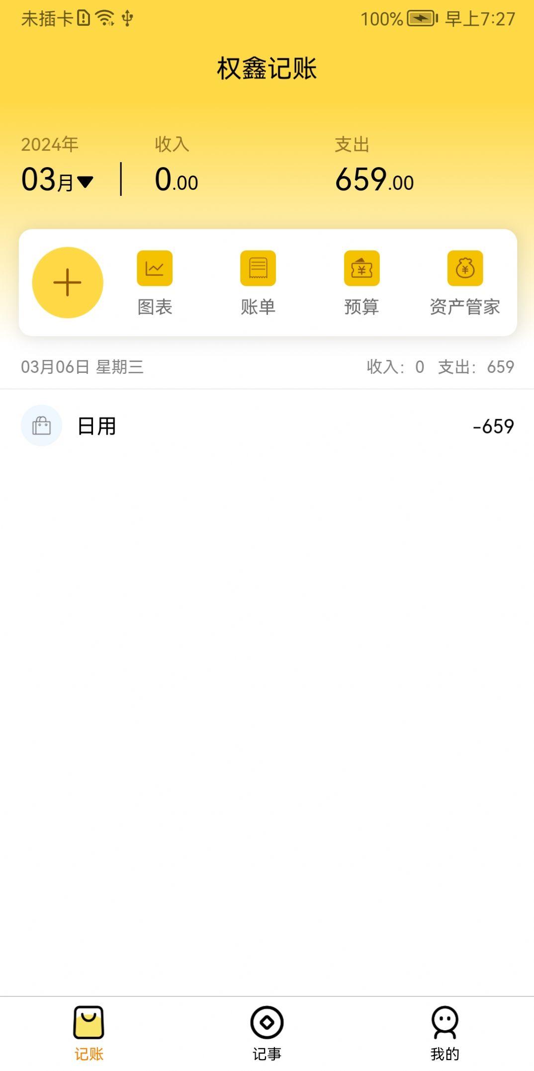 权鑫记账软件免费下载 v1.0.0 v6.5.3