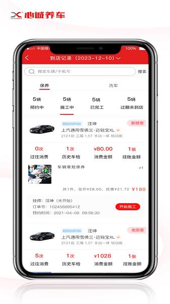 心诚养车门店版安卓手机版下载 v1.0 v5.4.3