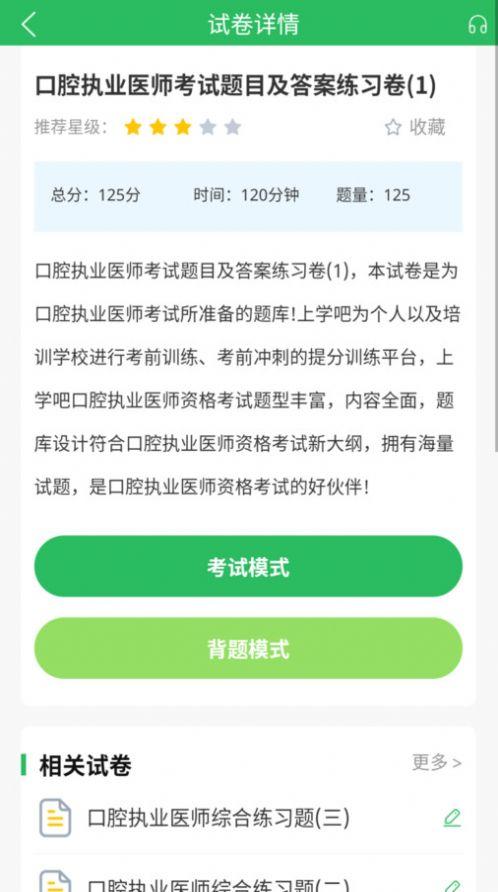 上学吧口腔执业医师题库安卓版应用下载 v5.0.5 v6.3.2