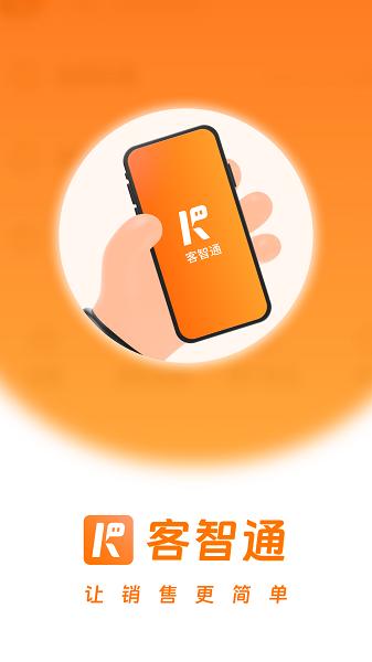 客智通智能销售软件下载 v1.0.1 v6.2.4