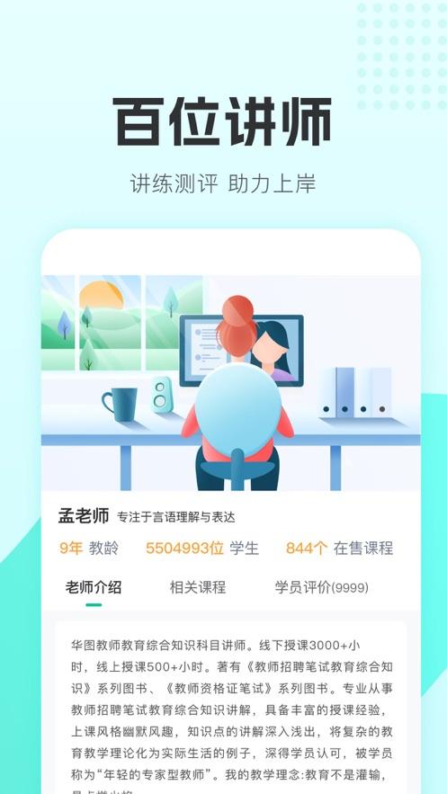 华图教师网官方手机版下载 v3.13.001 v3.0.2