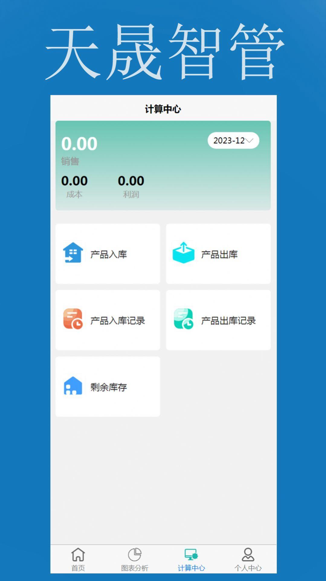 天晟智管手机版下载 v1.0.0 v3.1.4