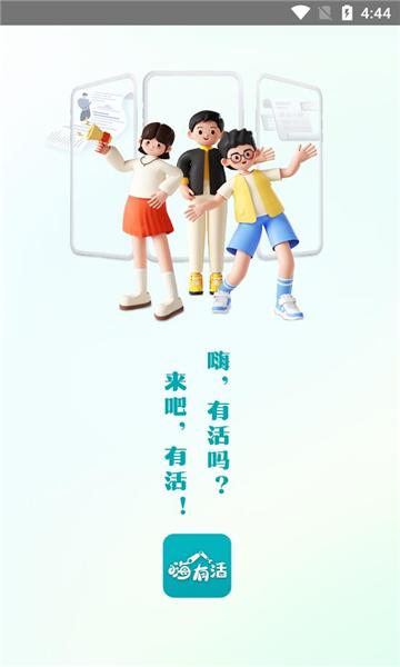 嗨有活软件手机版下载 v1.0.0 v4.5.3