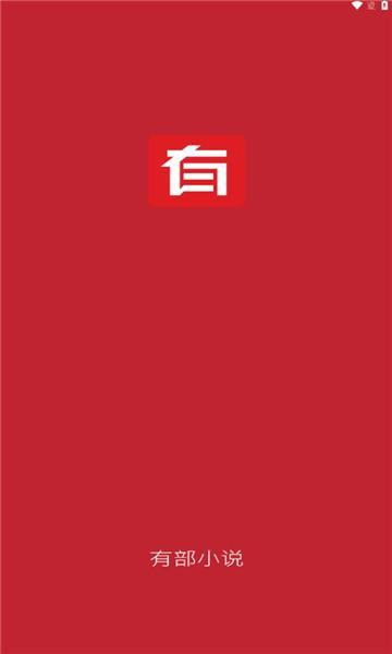 有部小说软件免费版下载 v1.0.0 v4.0.2