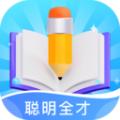 聪明全才教育平台下载 v1.0.0