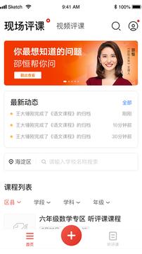 听评课app官方版软件 v1.0 v4.4.2