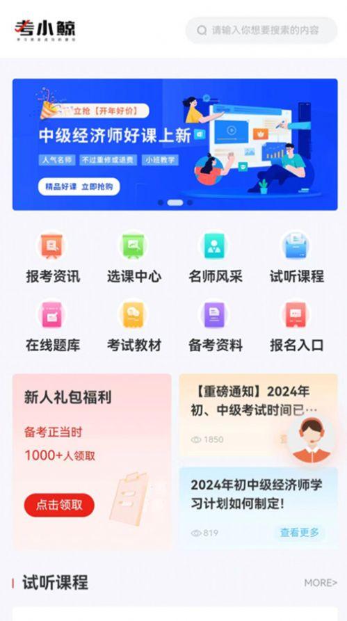 考小鲸经济师软件安卓版下载 v1.1.001 v4.4.2