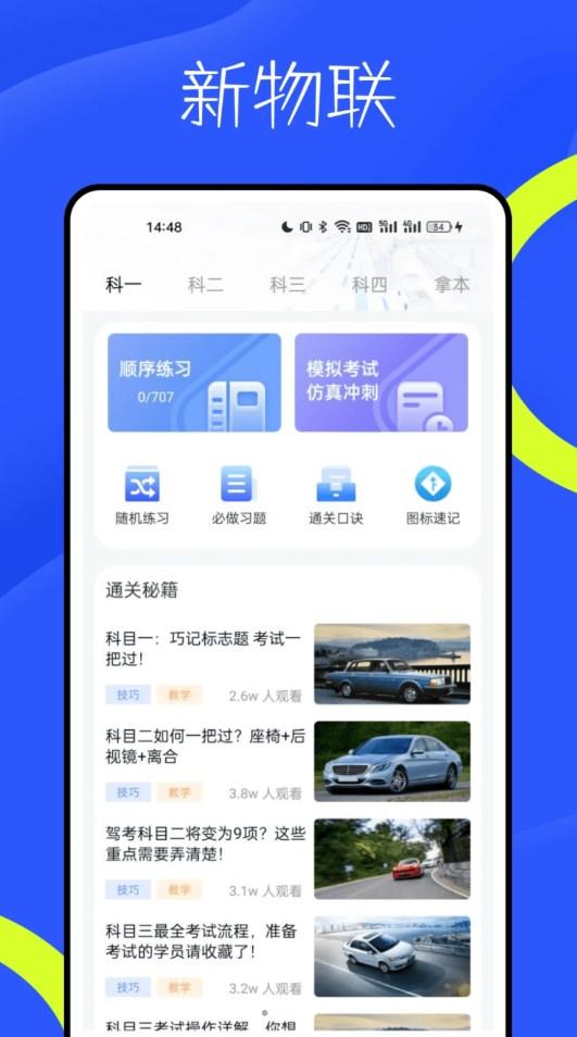 新物联驾考app免费版下载 v1.0.1 v4.1.2