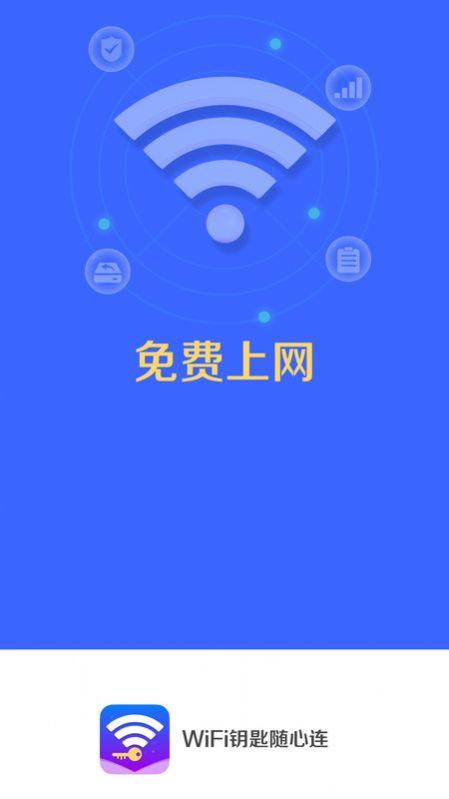 WiFi钥匙随心连软件下载安装 v4.3.55.00 v4.3.2